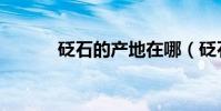 砭石的產地在哪(砭石的產地)
