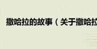 撒哈拉的故事(關于撒哈拉的故事的介紹)