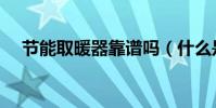 節能取暖器靠譜嗎(什么是節能取暖器)