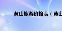 黃山旅游價格表(黃山旅游價格)