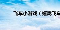 飛車小游戲(嬉戲飛車游戲介紹)