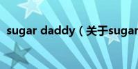 sugar daddy(關于sugar daddy的介紹)