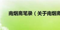 南煙齋筆錄(關于南煙齋筆錄的介紹)