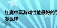 紅魔中玩游戲性能最好的手機 紅魔7S玩游戲怎么樣