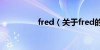 fred(關于fred的介紹)