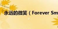 永遠的微笑(Forever Smiling歌詞全文)