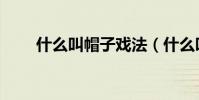 什么叫帽子戲法(什么叫帽子戲法)