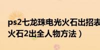 ps2七龍珠電光火石出招表(PS2七龍珠電光火石2出全人物方法)