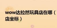 wow達拉然玩具店在哪(WOW達拉然玩具店坐標)