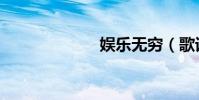 娛樂無窮(歌詞)