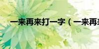 一來再來打一字(一來再來(打一字))