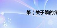 簫(關于簫的介紹)