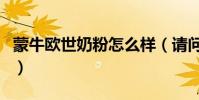 蒙牛歐世奶粉怎么樣(請問歐世蒙牛奶粉好嗎)
