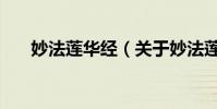 妙法蓮華經(關于妙法蓮華經的介紹)