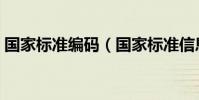 國家標準編碼(國家標準信息交換統一編碼)