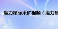 魔力星際采礦視頻(魔力星際怎樣采礦呢)