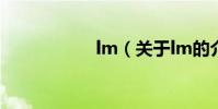 lm(關于lm的介紹)