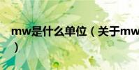 mw是什么單位(關于mw是什么單位的介紹)