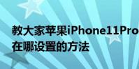教大家蘋果iPhone11Pro手機的來電閃光燈在哪設置的方法