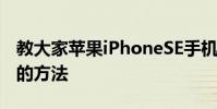 教大家蘋果iPhoneSE手機剪切板要怎么打開的方法
