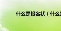 什么是投名狀(什么是投名狀)