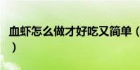 血蝦怎么做才好吃又簡單(血蝦怎么吃及做法)