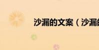 沙漏的文案(沙漏的寓意)