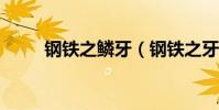 鋼鐵之鱗牙(鋼鐵之牙啥怪出呀?)
