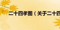 二十四孝圖(關于二十四孝圖的介紹)