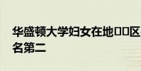 華盛頓大學婦女在地??區牛仔競技比賽中排名第二