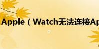Apple(Watch無法連接Apple Pay怎么辦)