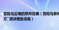 冒險島后悔的祭祀在哪(冒險島祭祀之林在哪?4轉祭祀的地方``請詳細告訴我)