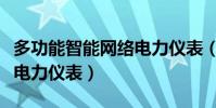 多功能智能網絡電力儀表(什么是智能多功能電力儀表)