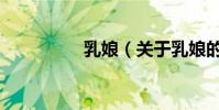 乳娘(關于乳娘的介紹)
