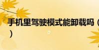手機里駕駛模式能卸載嗎(sj六輯什么時候出)