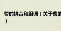曹的拼音和組詞(關于曹的拼音和組詞的介紹)