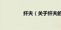 纖夫(關于纖夫的介紹)
