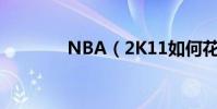 NBA(2K11如何花式扣籃)