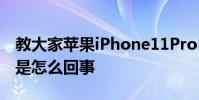 教大家蘋果iPhone11ProMax手機信號不好是怎么回事