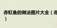 赤魟魚的做法圖片大全(赤魟魚的做法有哪些)