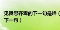 見賢思齊焉的下一句是啥(“見賢思齊焉”的下一句)