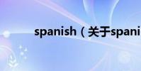 spanish(關于spanish的介紹)