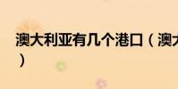 澳大利亞有幾個港口(澳大利亞有幾個季節?)