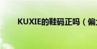 KUXIE的鞋碼正嗎(偏大還是偏小)