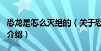 恐龍是怎么滅絕的(關于恐龍是怎么滅絕的的介紹)