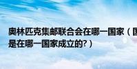 奧林匹克集郵聯合會在哪一國家(國際奧林匹克集郵聯合會是在哪一國家成立的?)