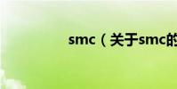 smc(關于smc的介紹)