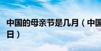中國的母親節是幾月(中國的母親節是幾月幾日)