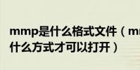 mmp是什么格式文件(mmf格式的文件要用什么方式才可以打開)