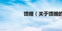 饋贈(關于饋贈的介紹)